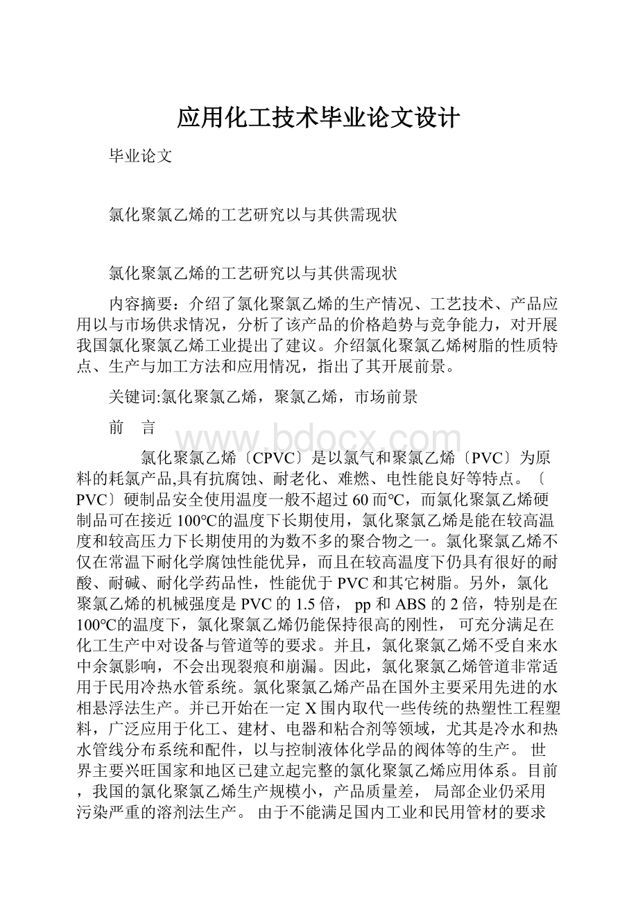 应用化工技术毕业论文设计.docx_第1页