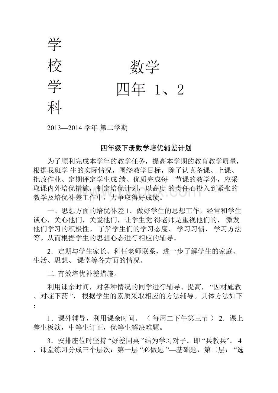 小学数学四年级下册培优补差记录.docx_第2页