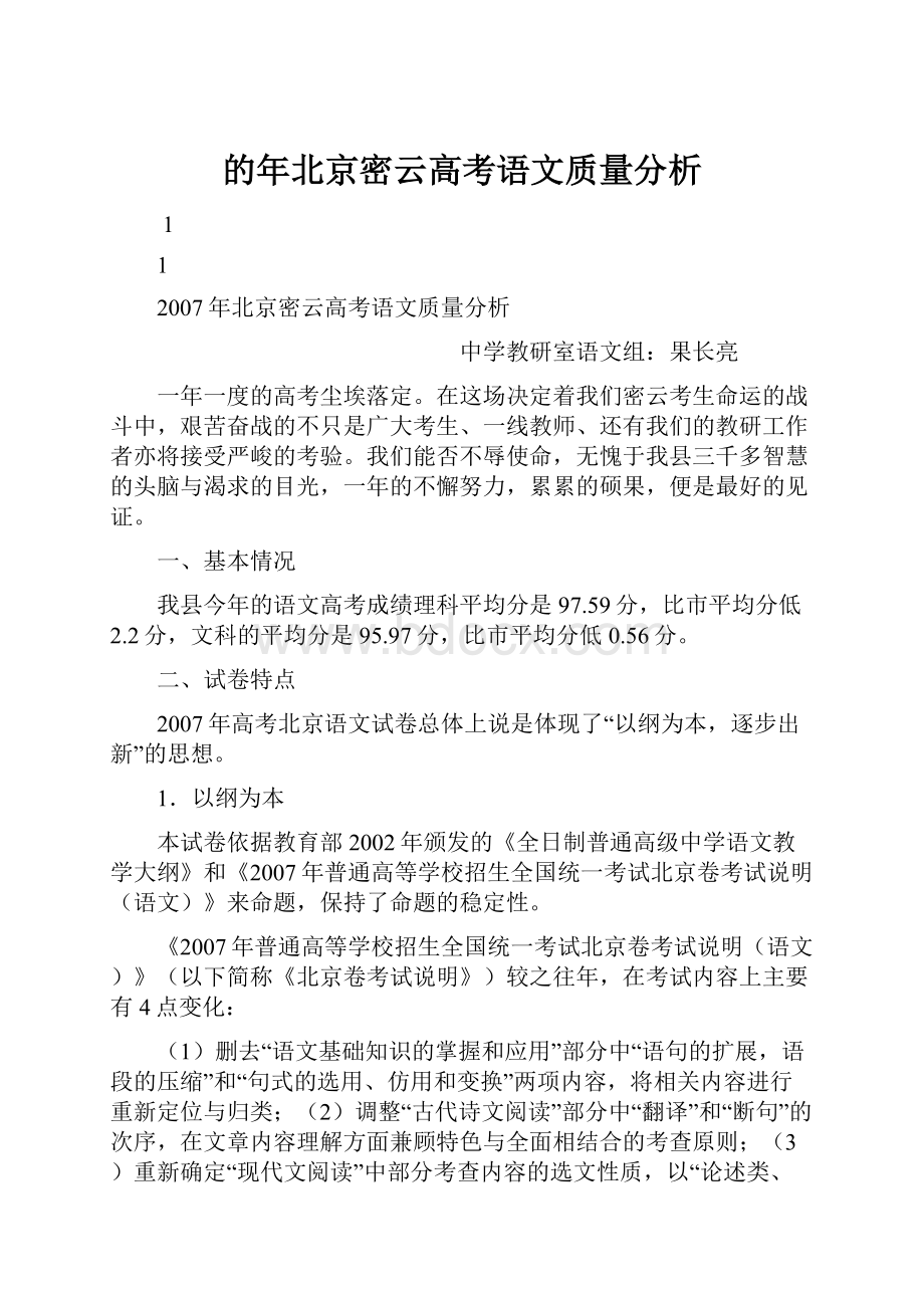 的年北京密云高考语文质量分析.docx