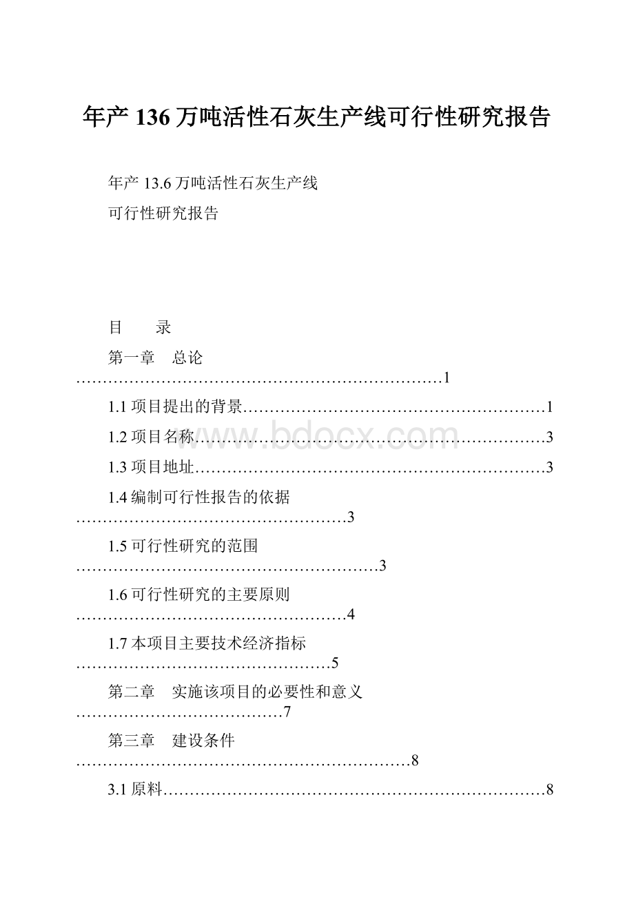 年产136万吨活性石灰生产线可行性研究报告.docx_第1页