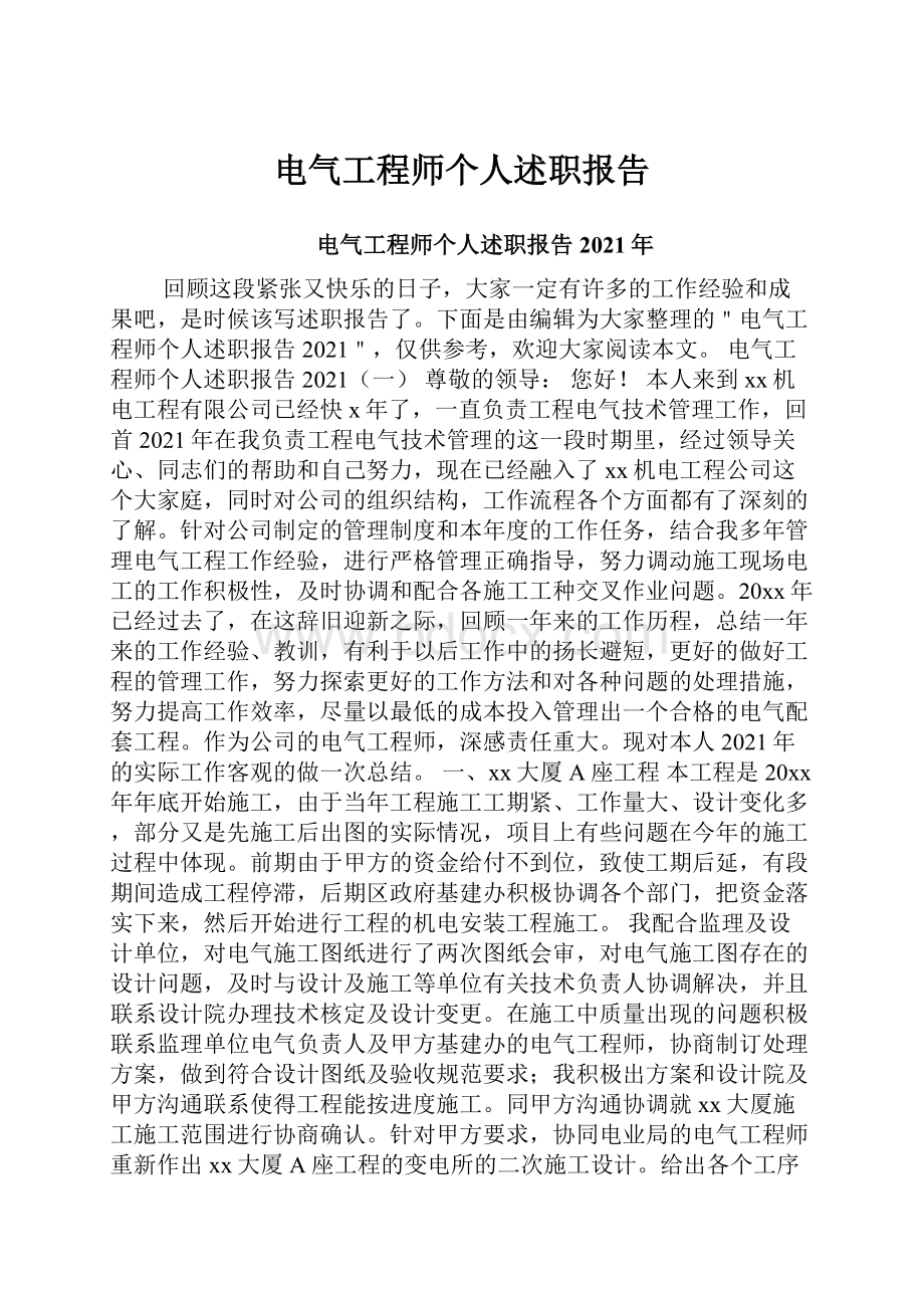 电气工程师个人述职报告.docx_第1页