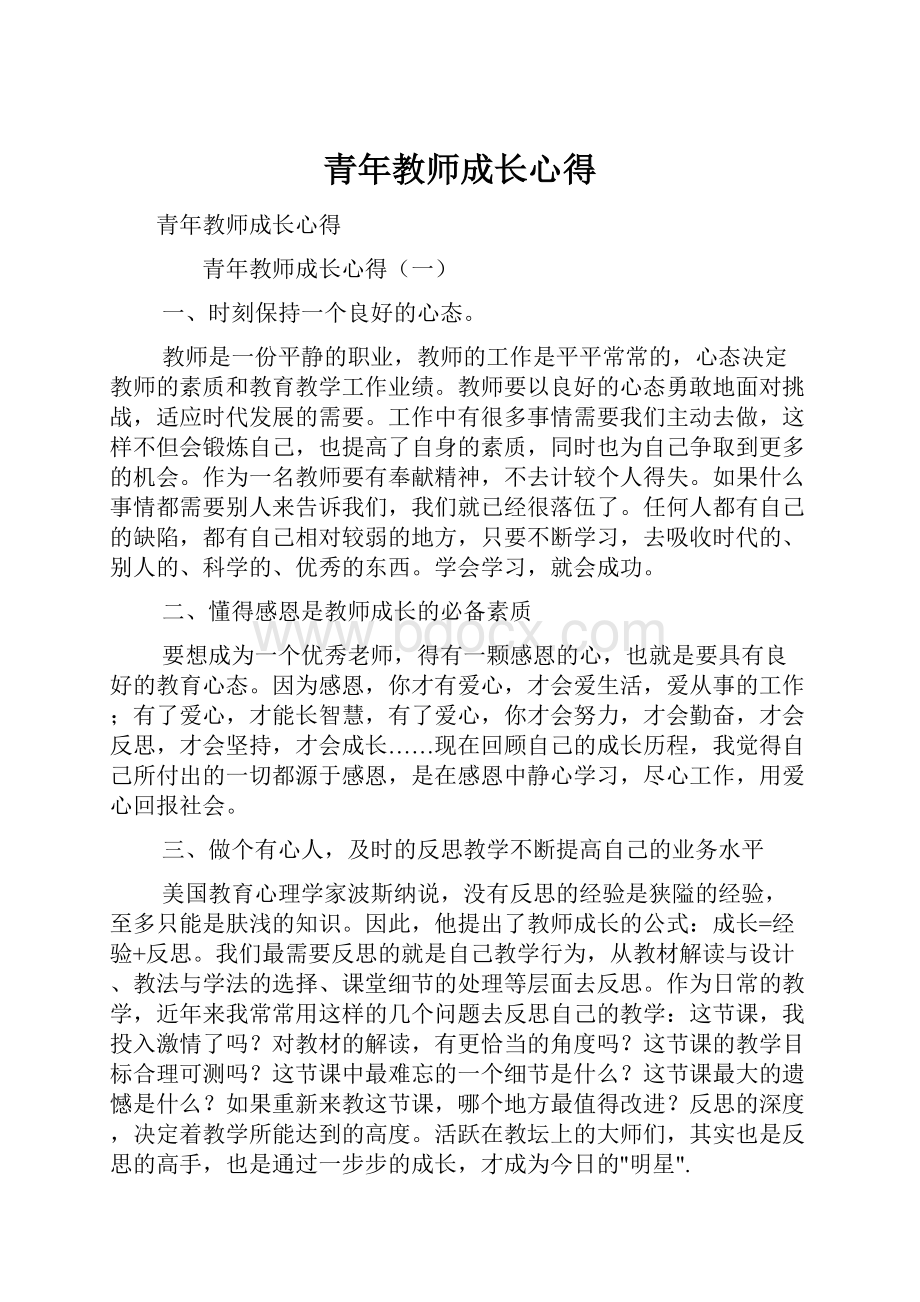 青年教师成长心得.docx