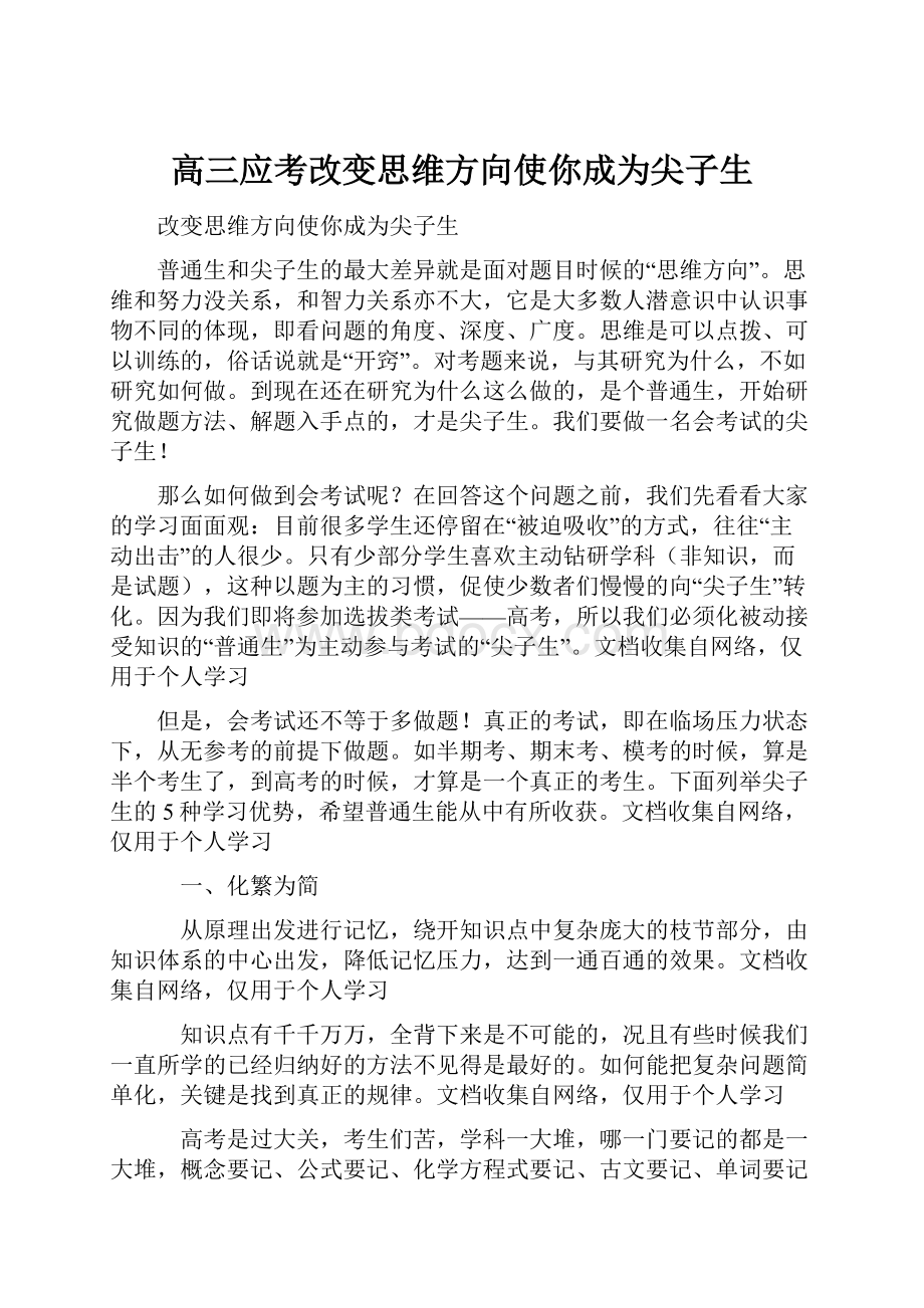 高三应考改变思维方向使你成为尖子生.docx_第1页