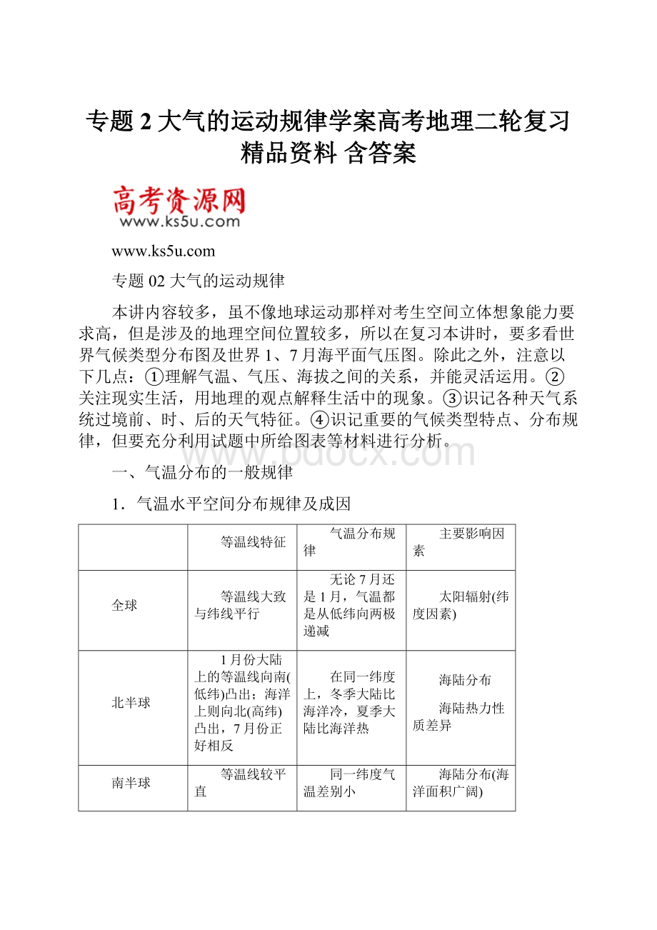 专题2大气的运动规律学案高考地理二轮复习精品资料 含答案.docx