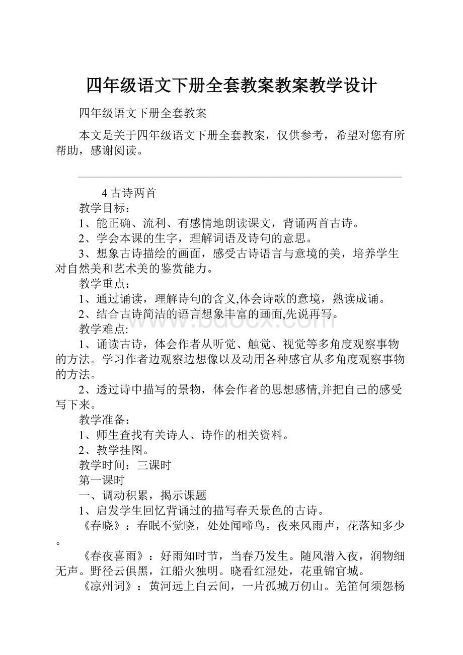 四年级语文下册全套教案教案教学设计.docx