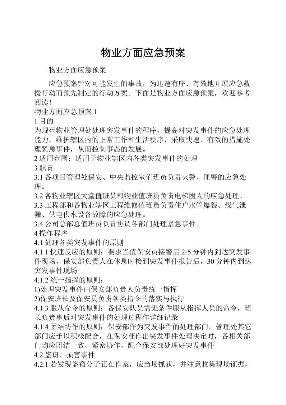 物业方面应急预案.docx