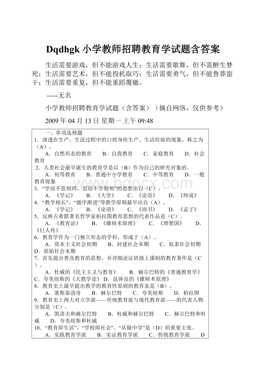 Dqdhgk小学教师招聘教育学试题含答案.docx