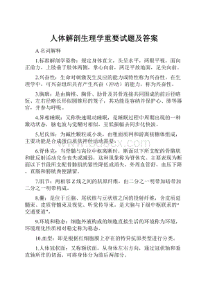 人体解剖生理学重要试题及答案.docx