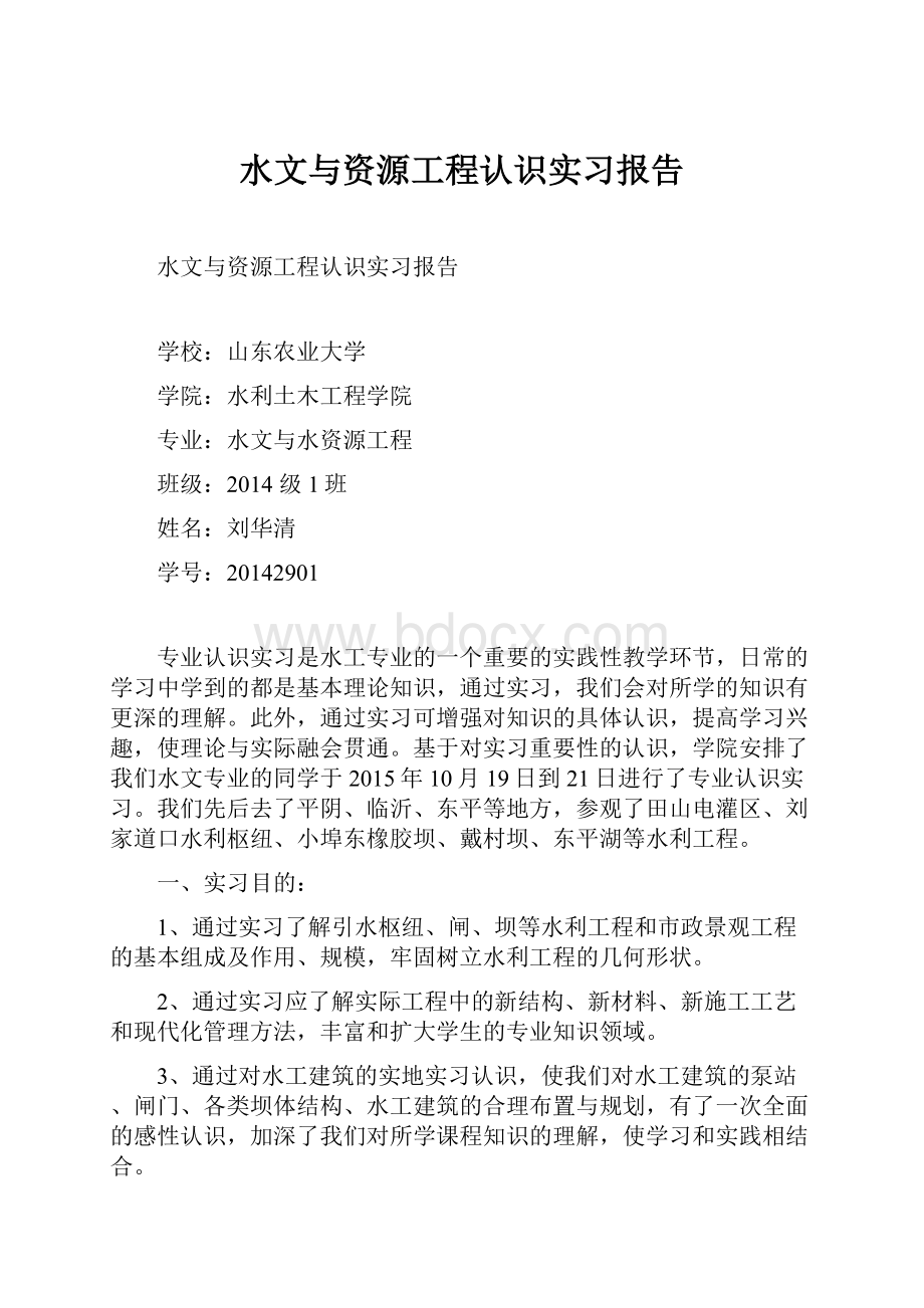 水文与资源工程认识实习报告.docx