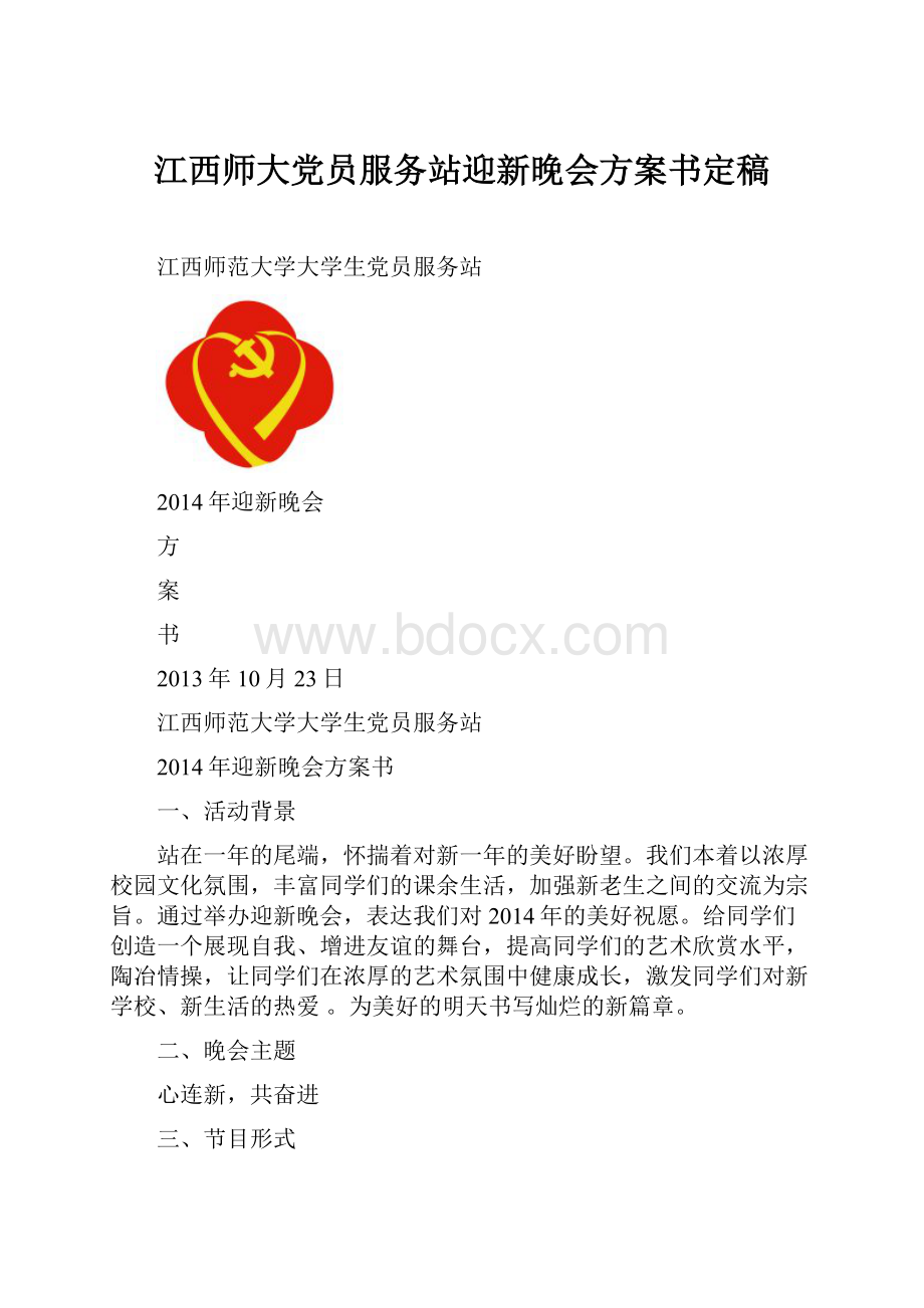 江西师大党员服务站迎新晚会方案书定稿.docx