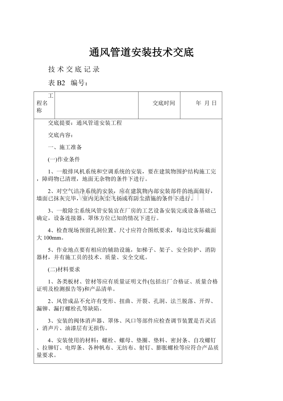 通风管道安装技术交底.docx