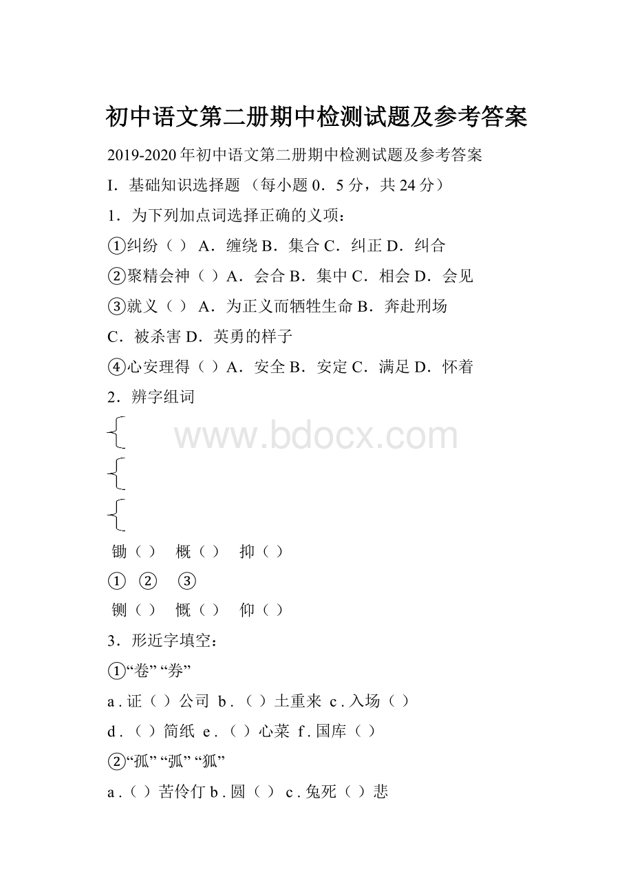 初中语文第二册期中检测试题及参考答案.docx_第1页