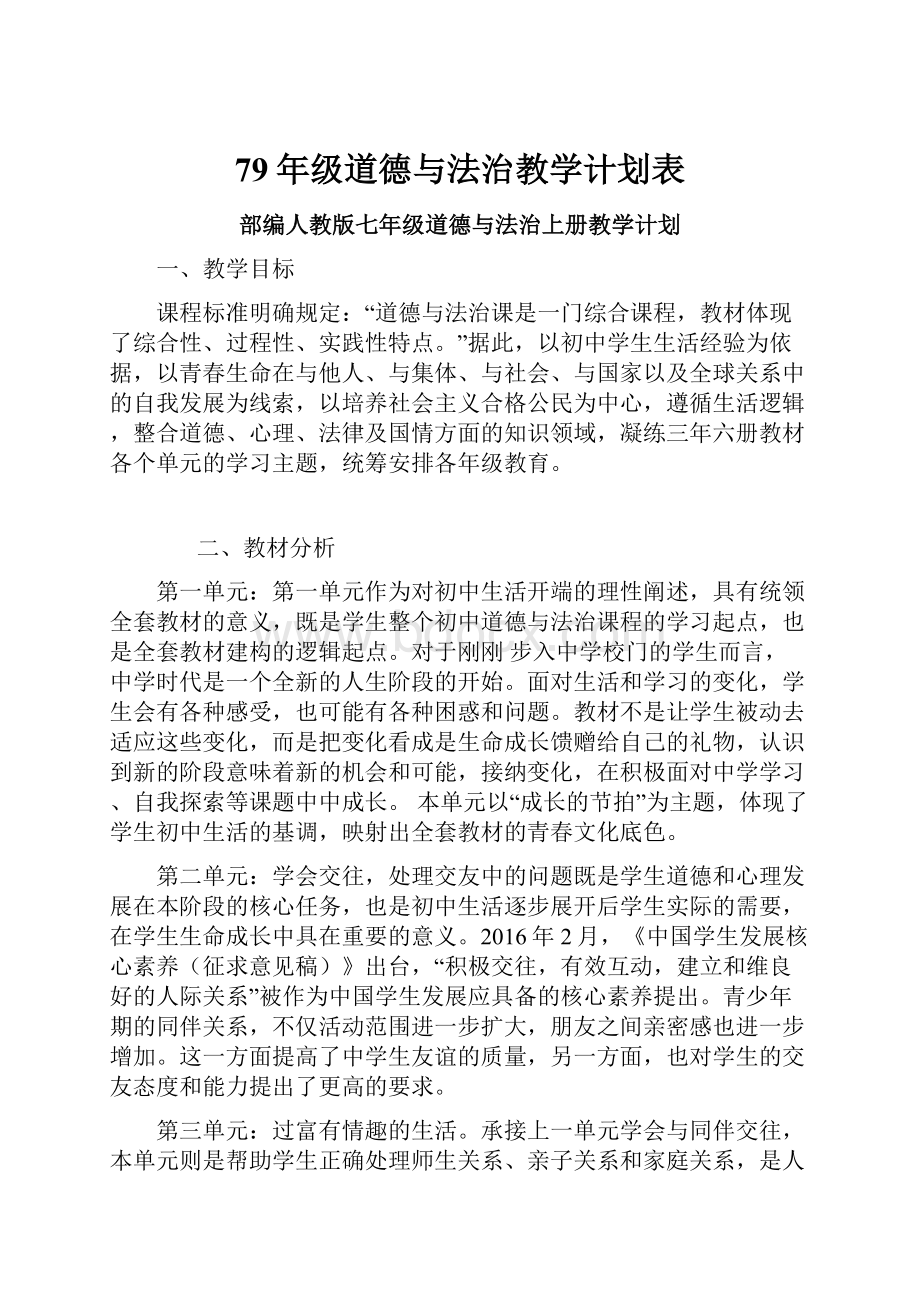 79年级道德与法治教学计划表.docx