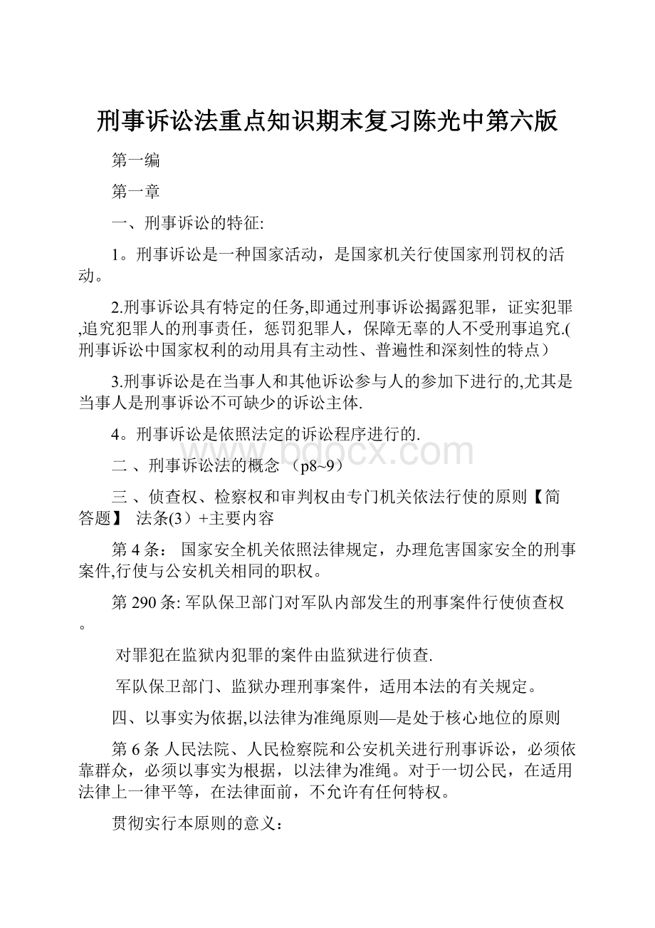 刑事诉讼法重点知识期末复习陈光中第六版.docx_第1页