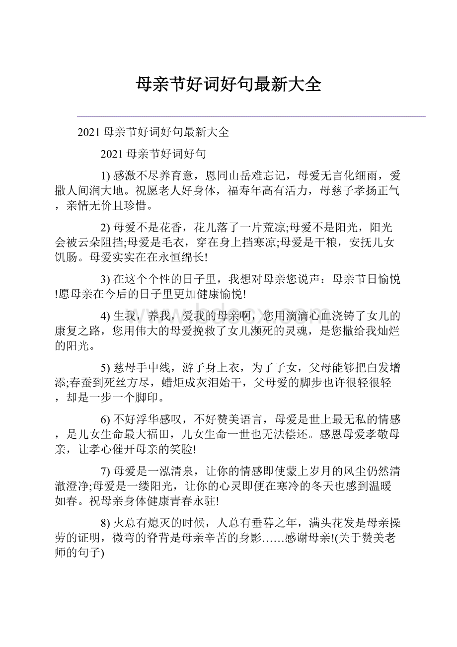 母亲节好词好句最新大全.docx