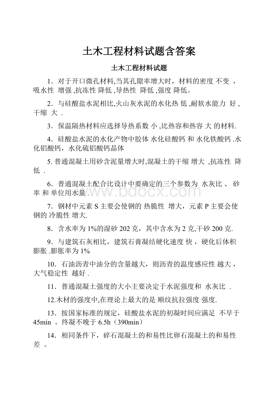 土木工程材料试题含答案.docx