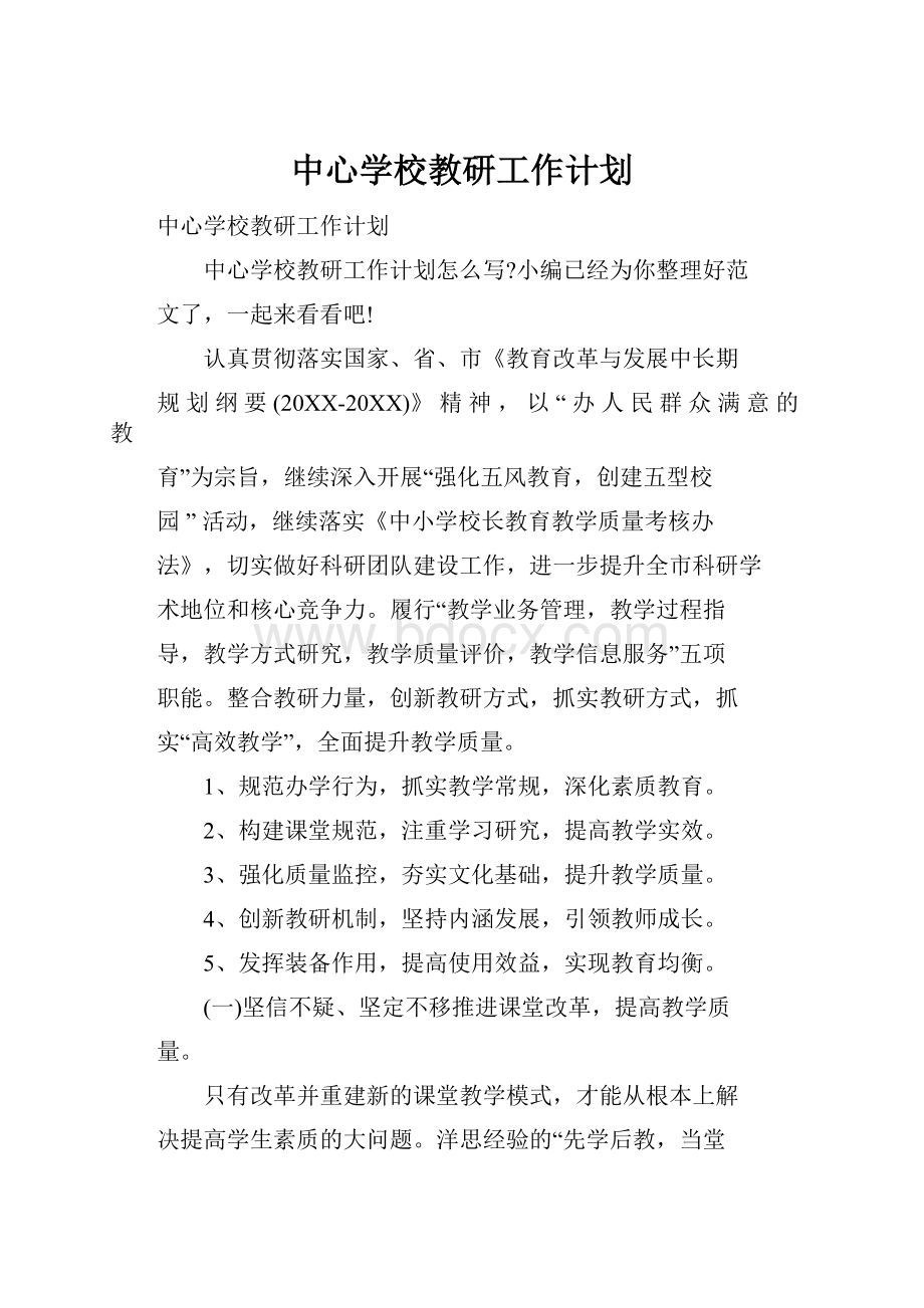 中心学校教研工作计划.docx_第1页