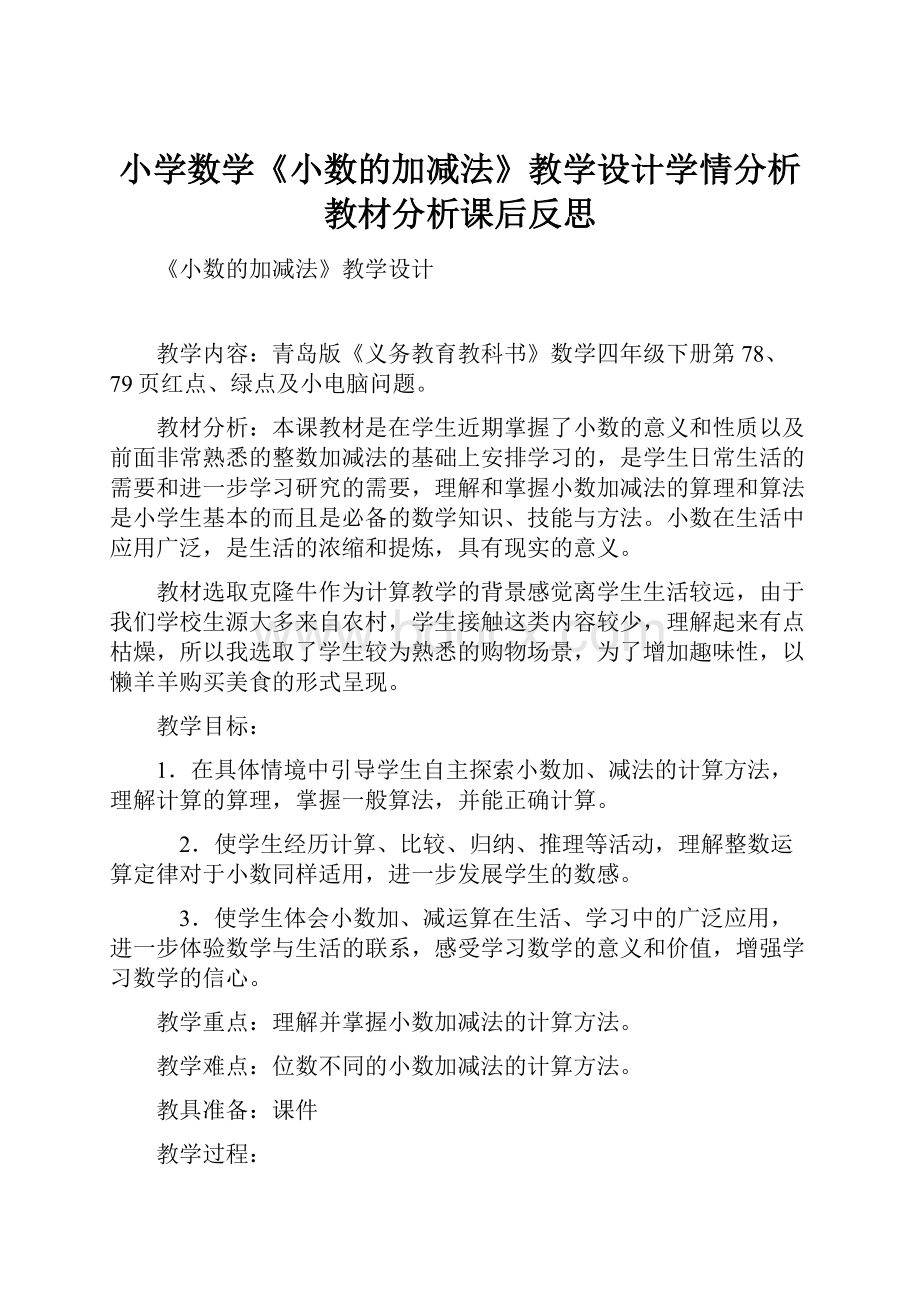 小学数学《小数的加减法》教学设计学情分析教材分析课后反思.docx