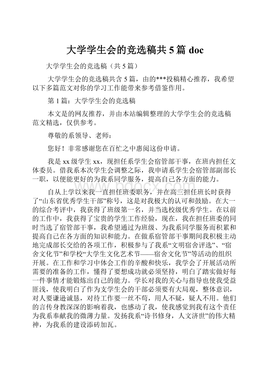 大学学生会的竞选稿共5篇doc.docx