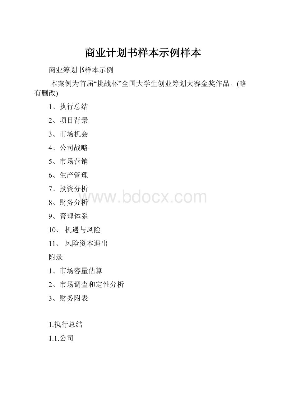 商业计划书样本示例样本.docx