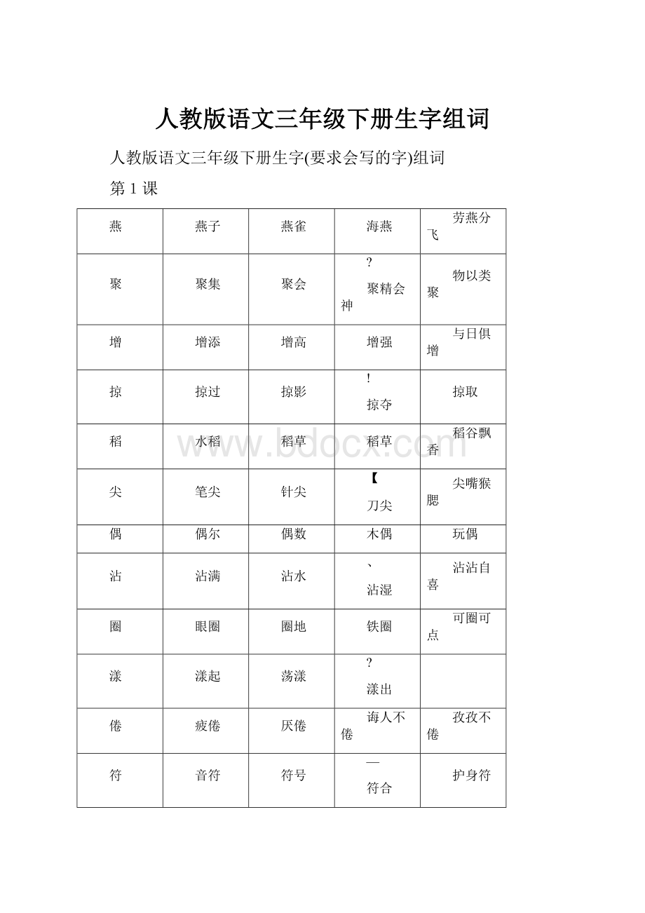 人教版语文三年级下册生字组词.docx_第1页