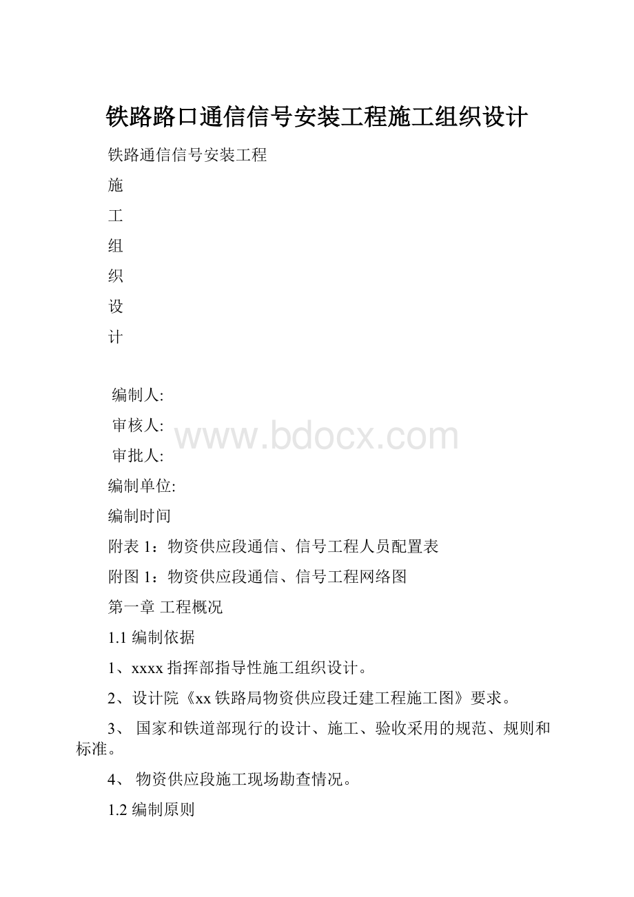 铁路路口通信信号安装工程施工组织设计.docx