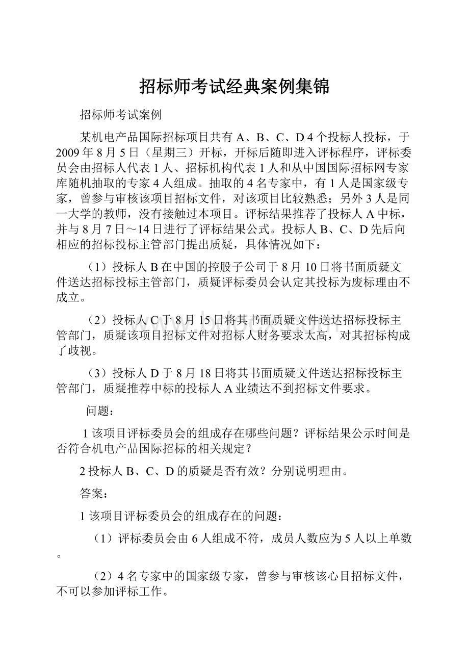 招标师考试经典案例集锦.docx_第1页