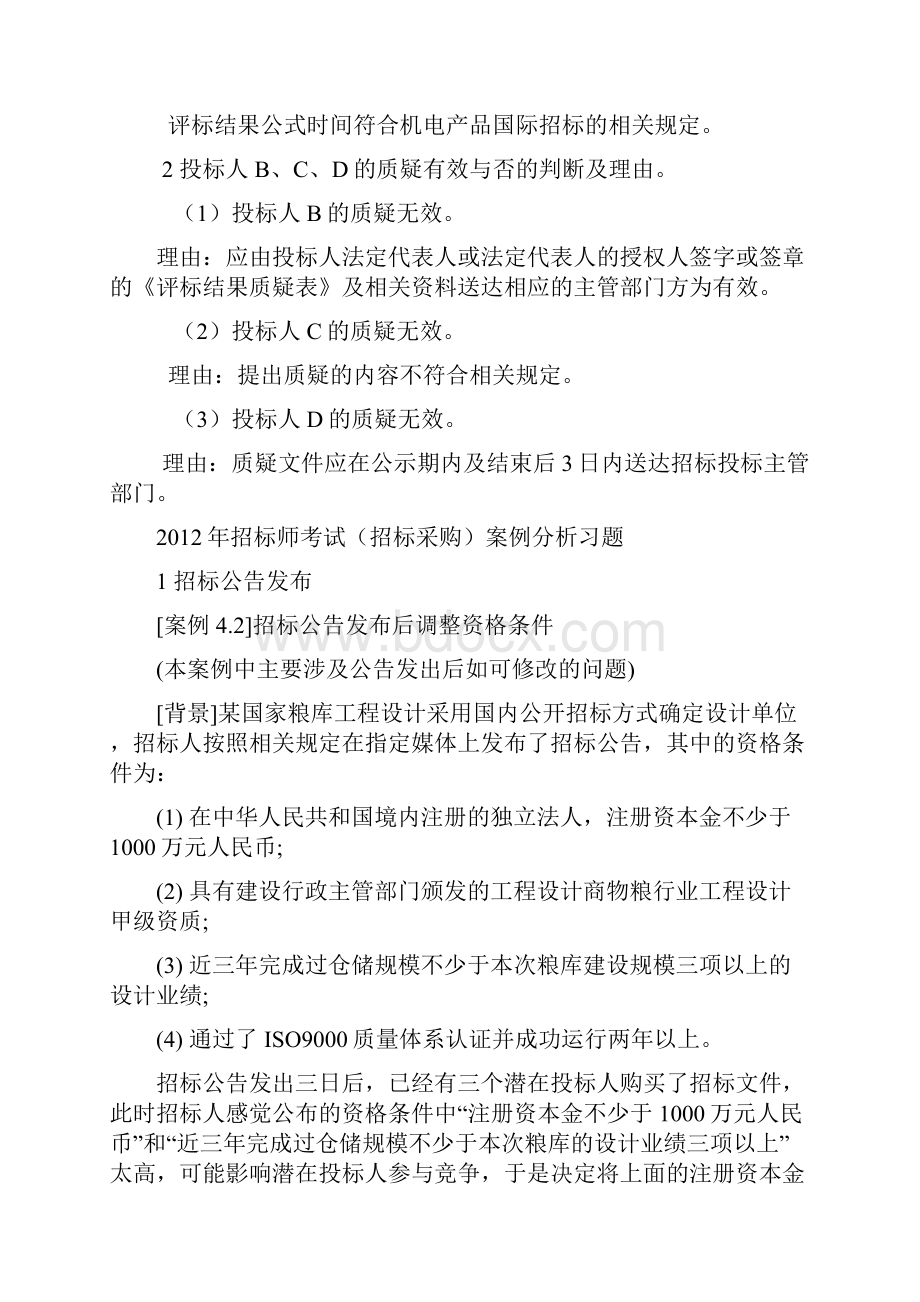 招标师考试经典案例集锦.docx_第2页