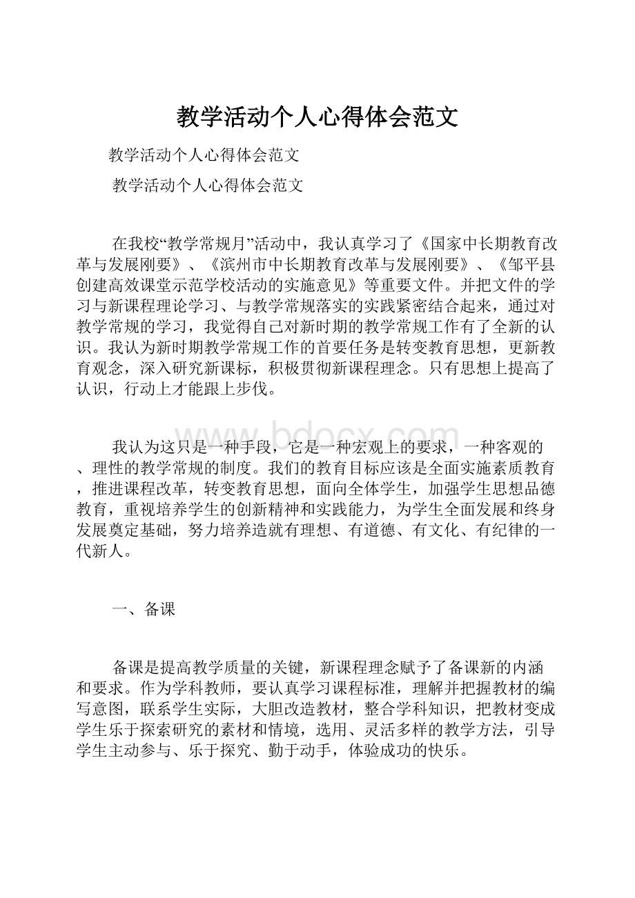 教学活动个人心得体会范文.docx_第1页