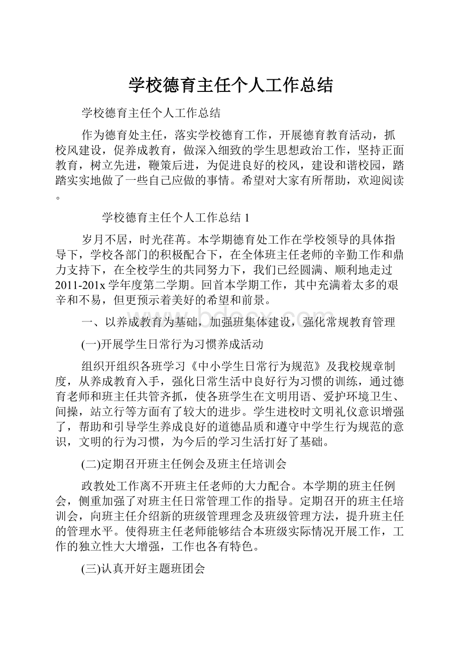 学校德育主任个人工作总结.docx