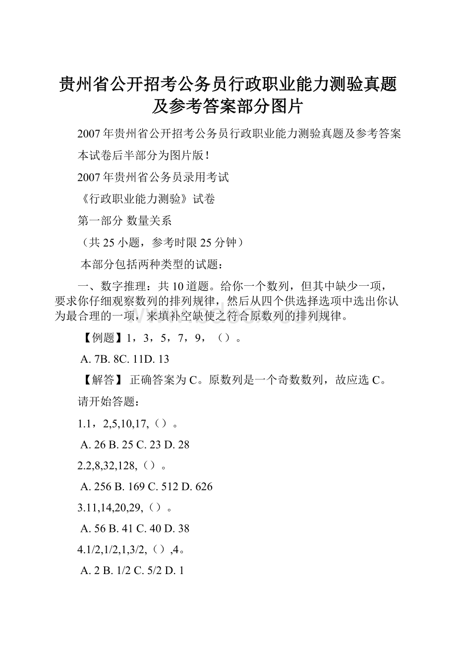 贵州省公开招考公务员行政职业能力测验真题及参考答案部分图片.docx