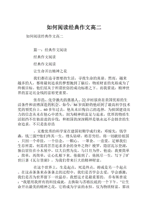 如何阅读经典作文高二.docx