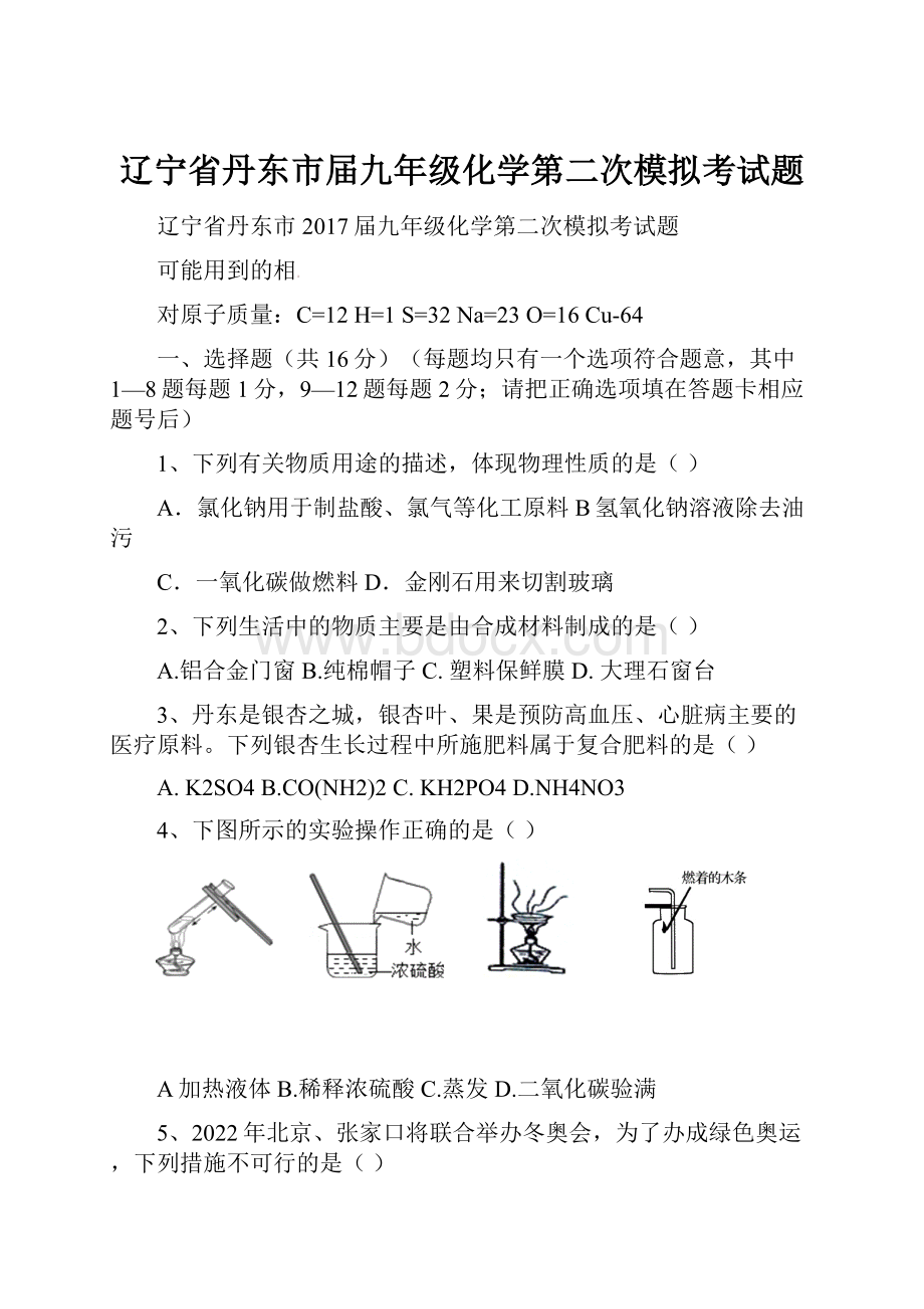 辽宁省丹东市届九年级化学第二次模拟考试题.docx