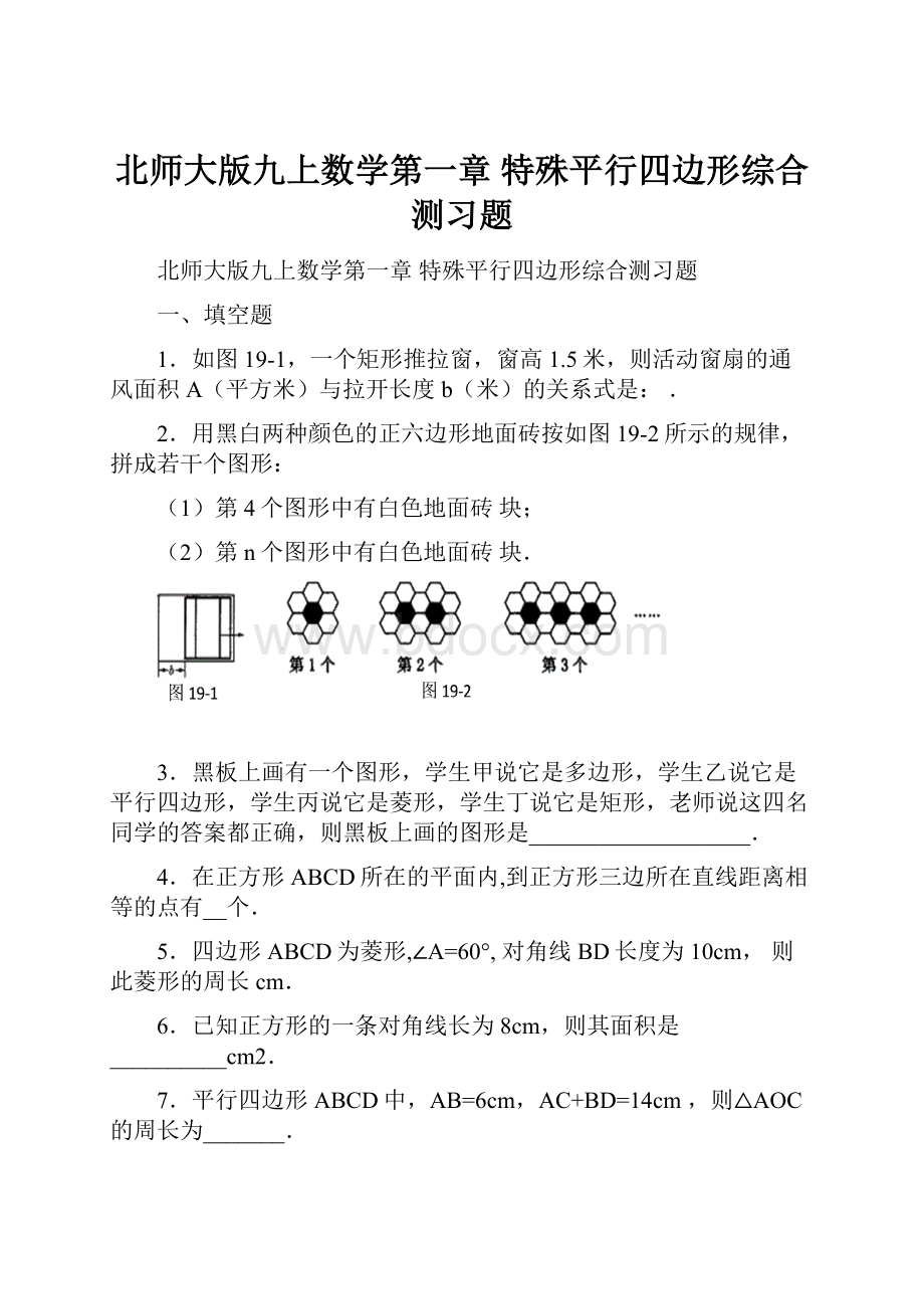 北师大版九上数学第一章 特殊平行四边形综合测习题.docx_第1页