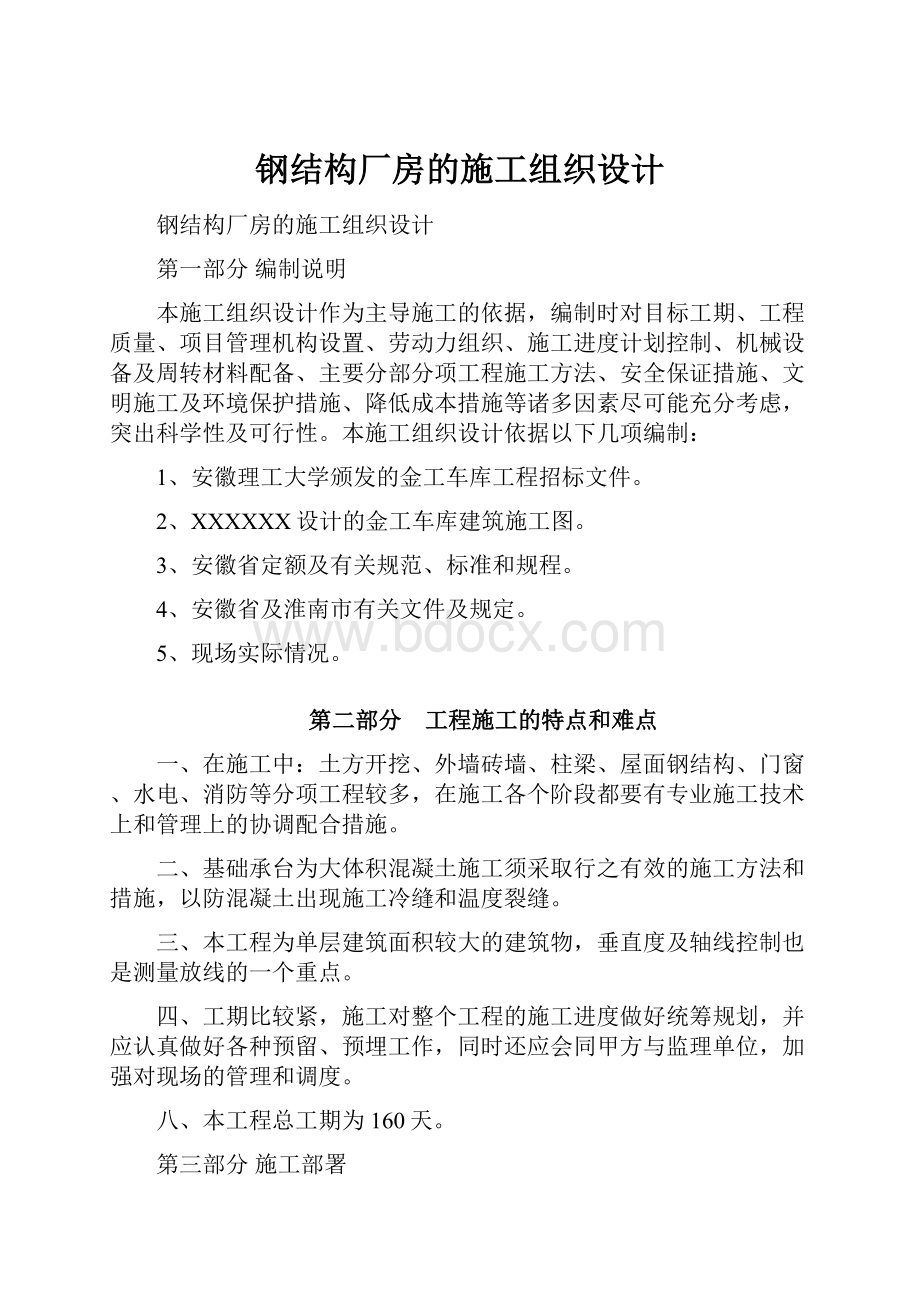 钢结构厂房的施工组织设计.docx_第1页