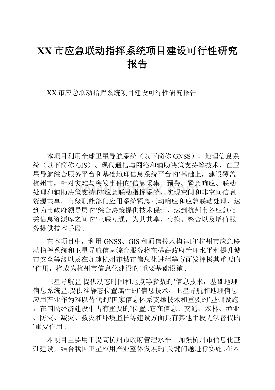 XX市应急联动指挥系统项目建设可行性研究报告.docx_第1页