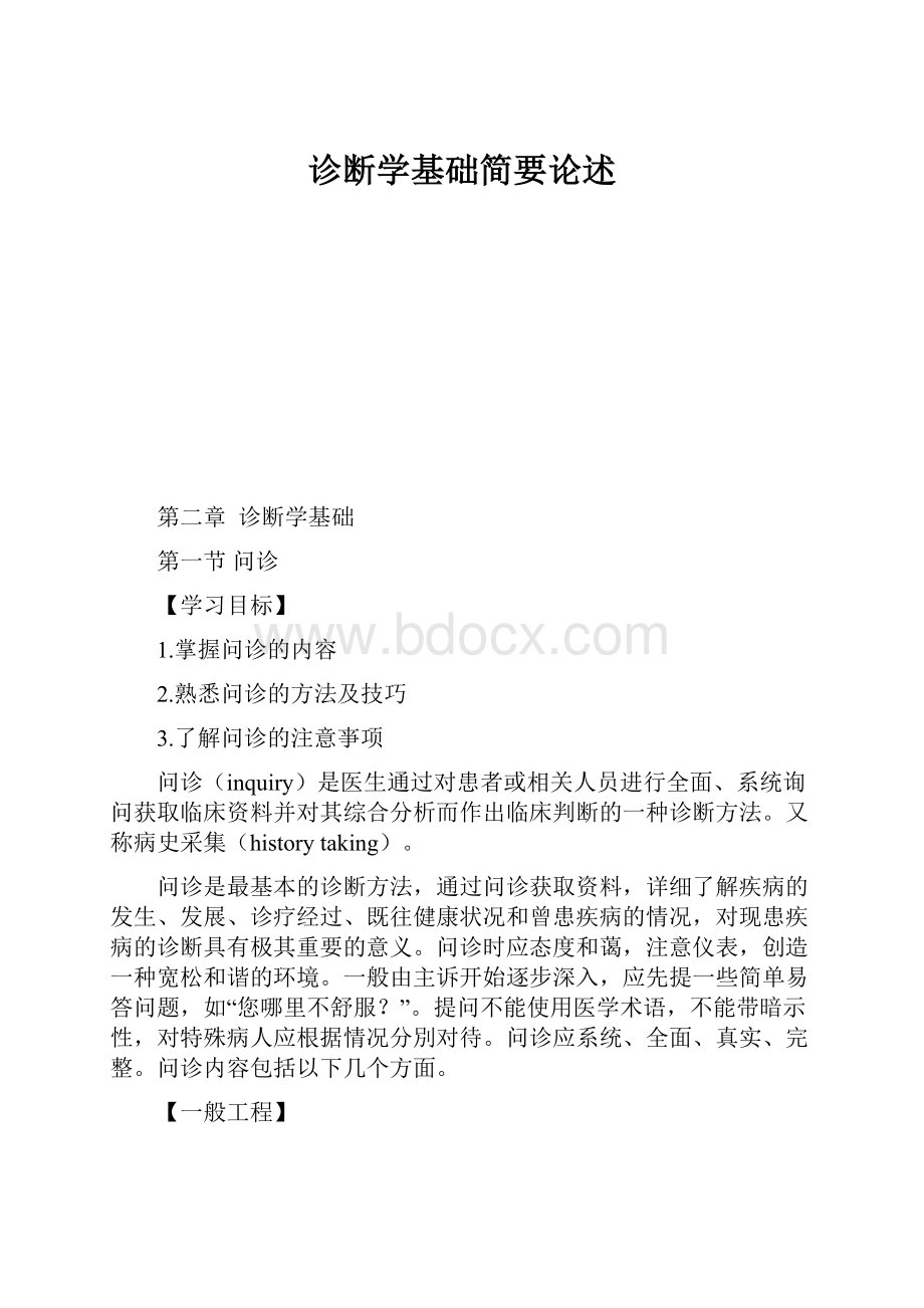 诊断学基础简要论述.docx_第1页