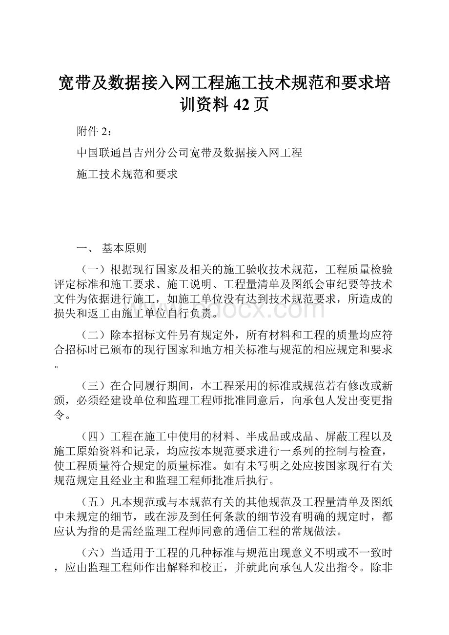 宽带及数据接入网工程施工技术规范和要求培训资料42页.docx_第1页