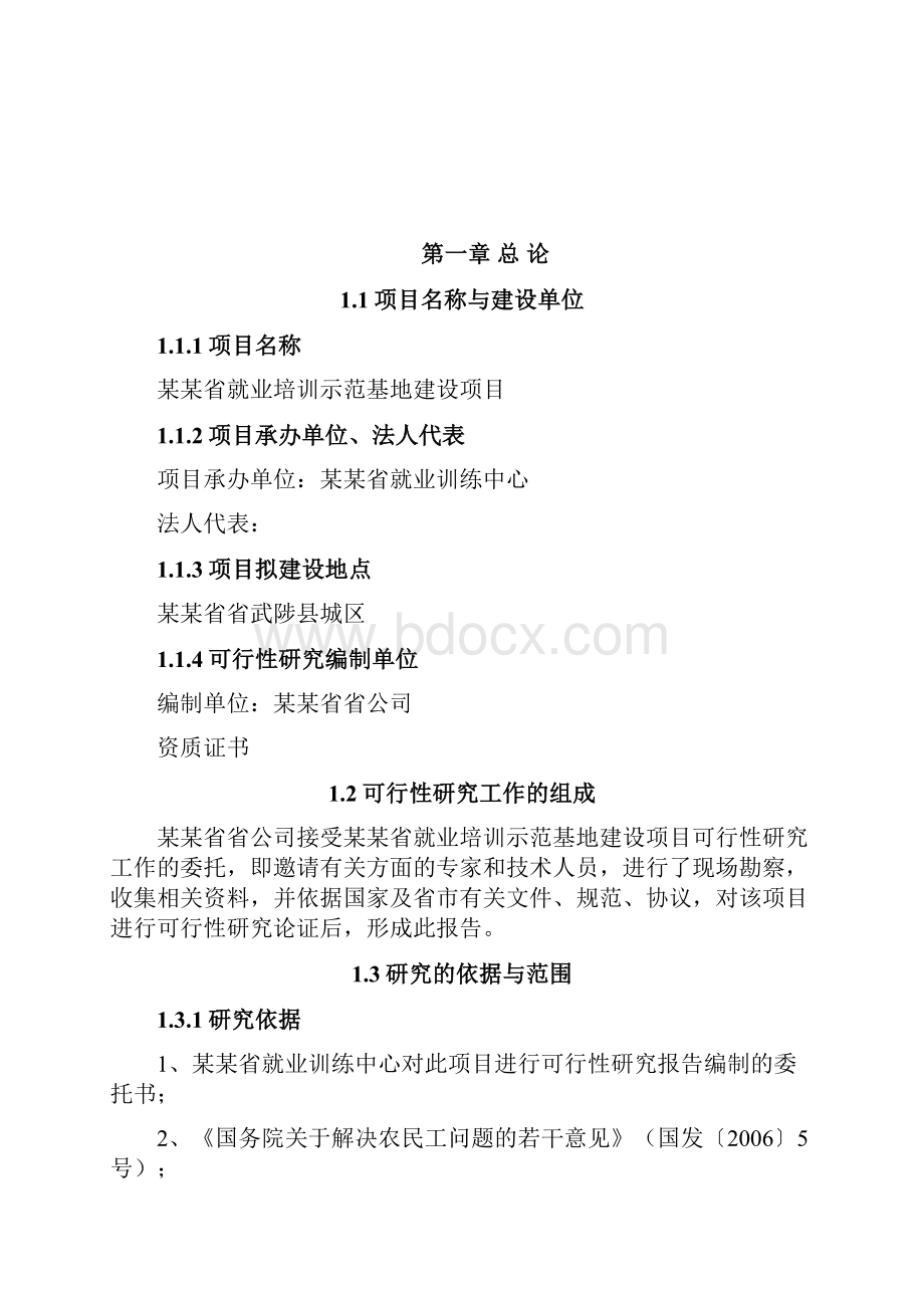 某某省就业培训示范基地建设项目可行性研究报告内容详细数据全面格式完整可直接作模版.docx_第2页