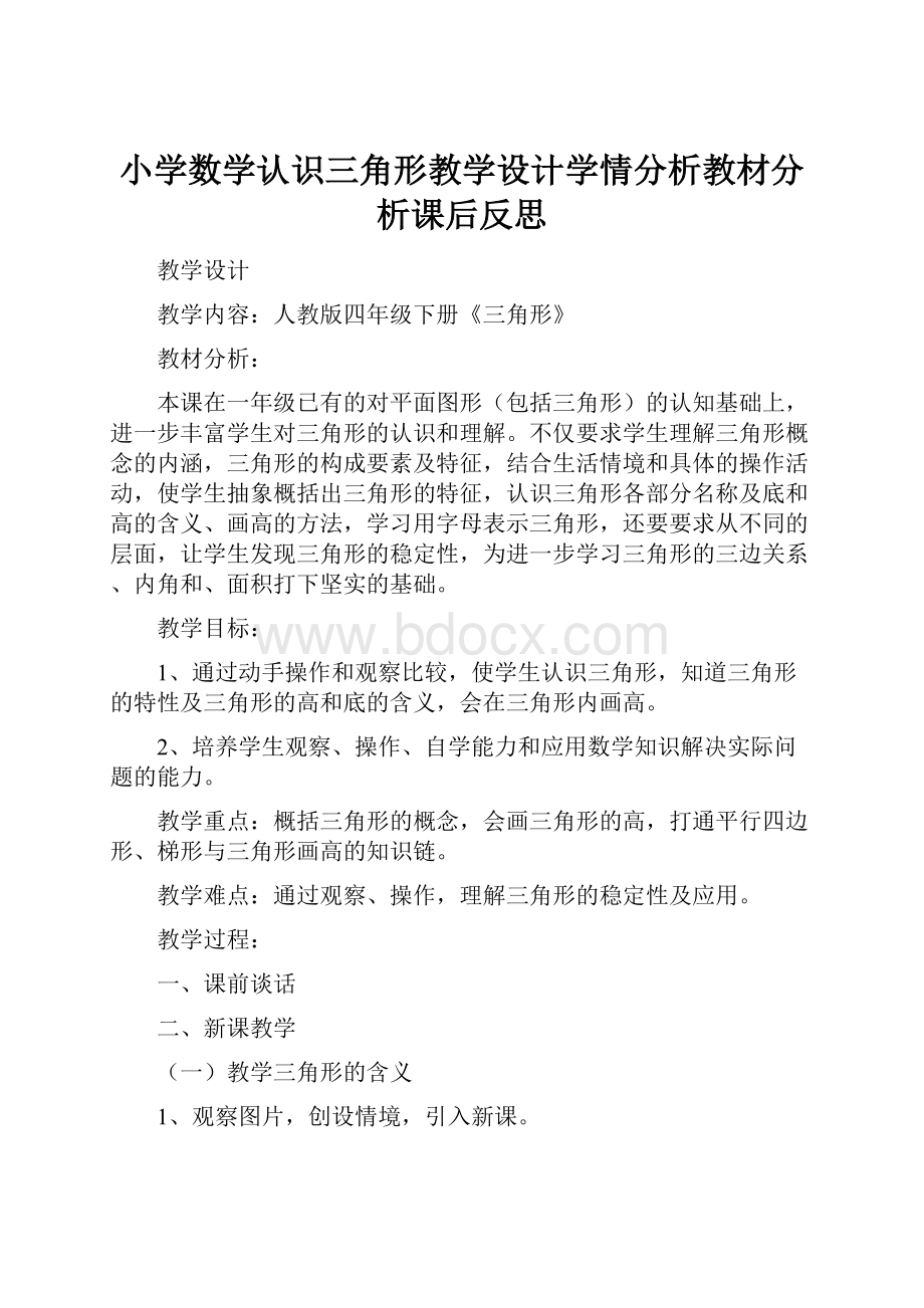 小学数学认识三角形教学设计学情分析教材分析课后反思.docx