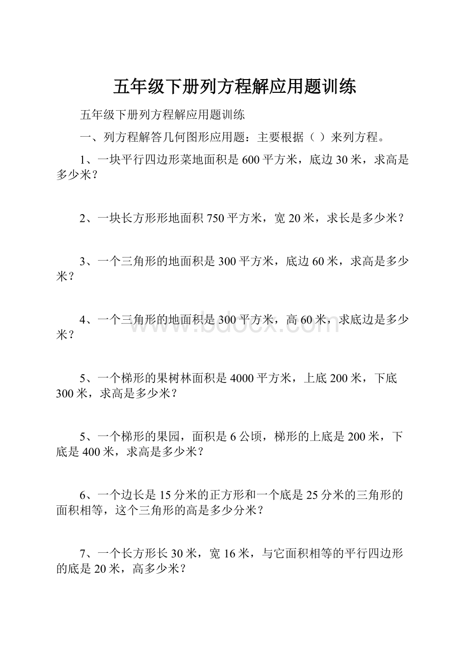 五年级下册列方程解应用题训练.docx_第1页