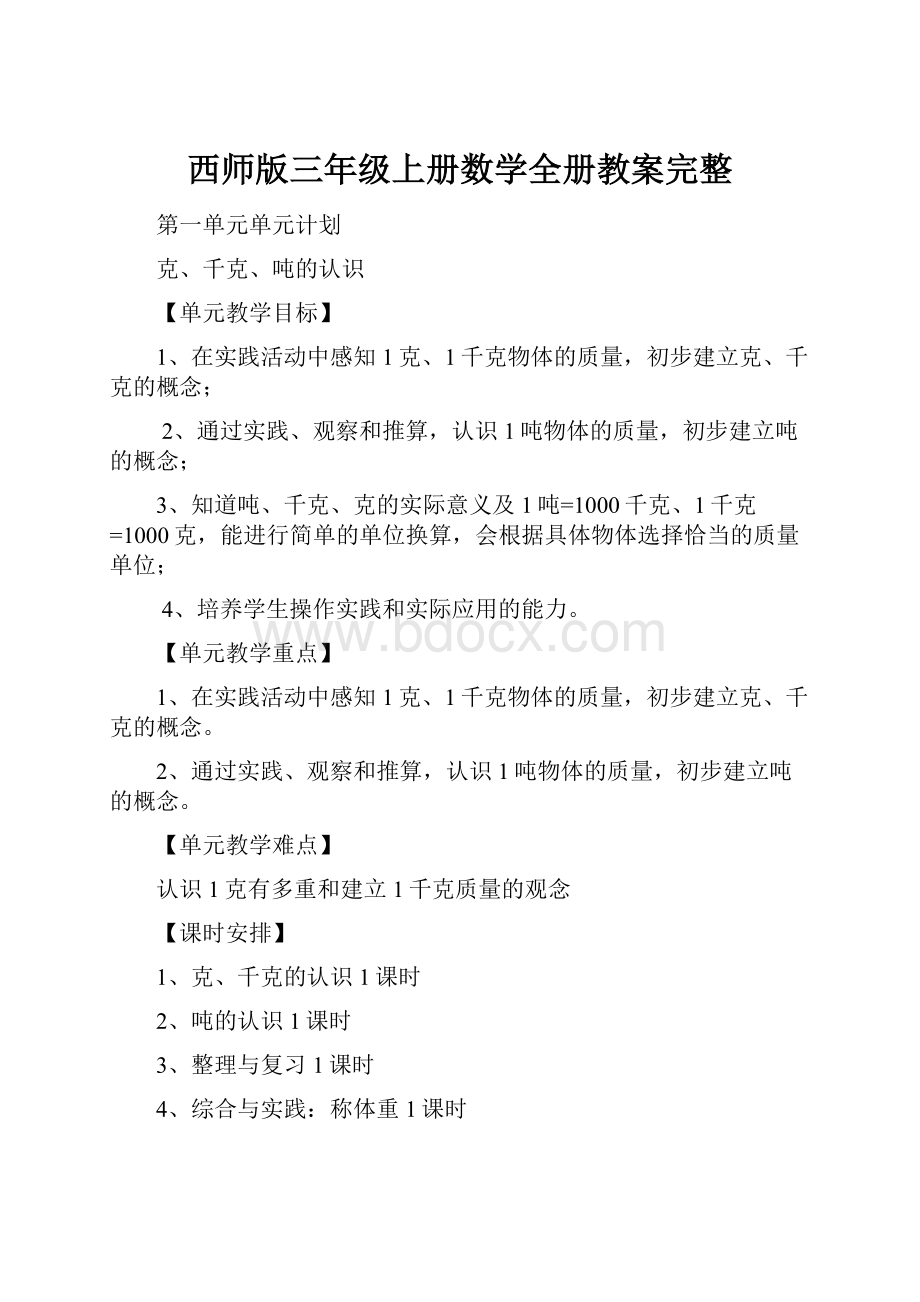 西师版三年级上册数学全册教案完整.docx