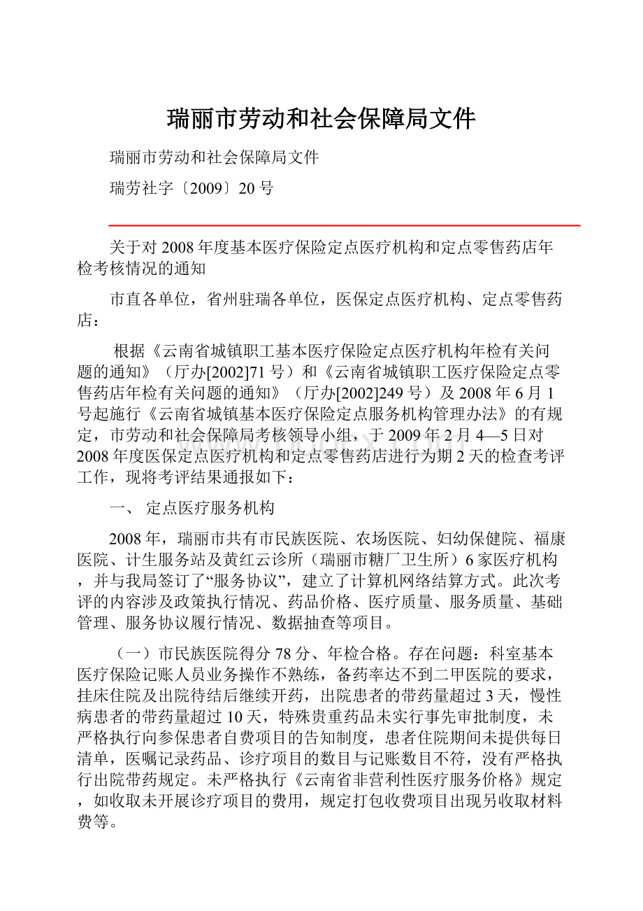 瑞丽市劳动和社会保障局文件.docx