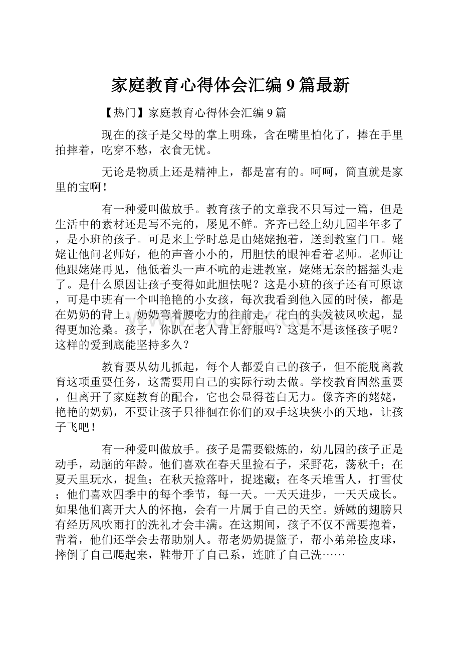 家庭教育心得体会汇编9篇最新.docx