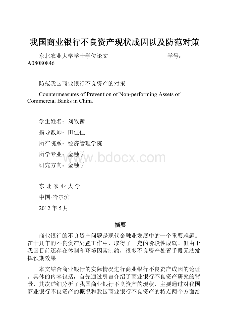 我国商业银行不良资产现状成因以及防范对策.docx