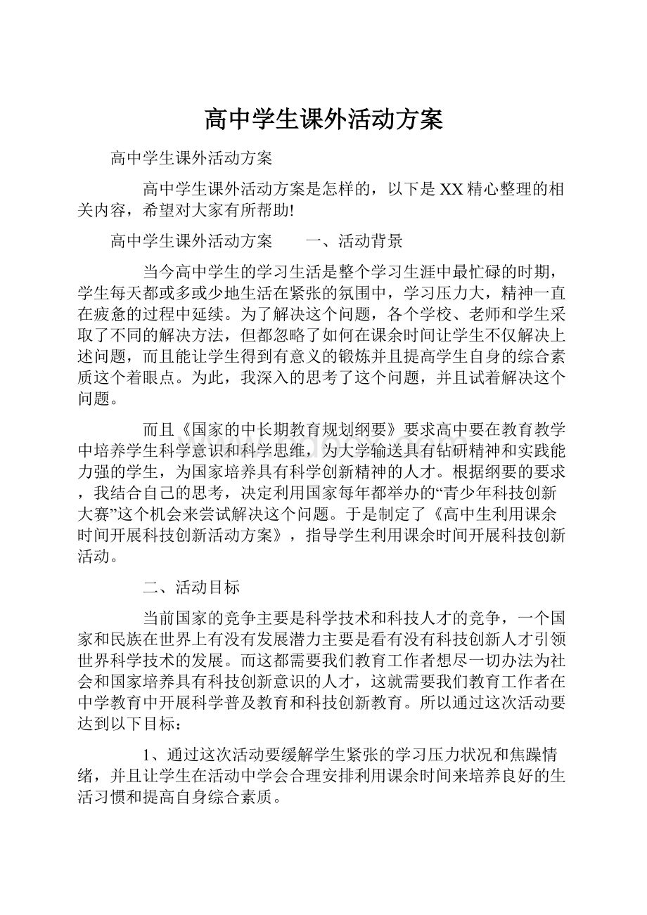 高中学生课外活动方案.docx