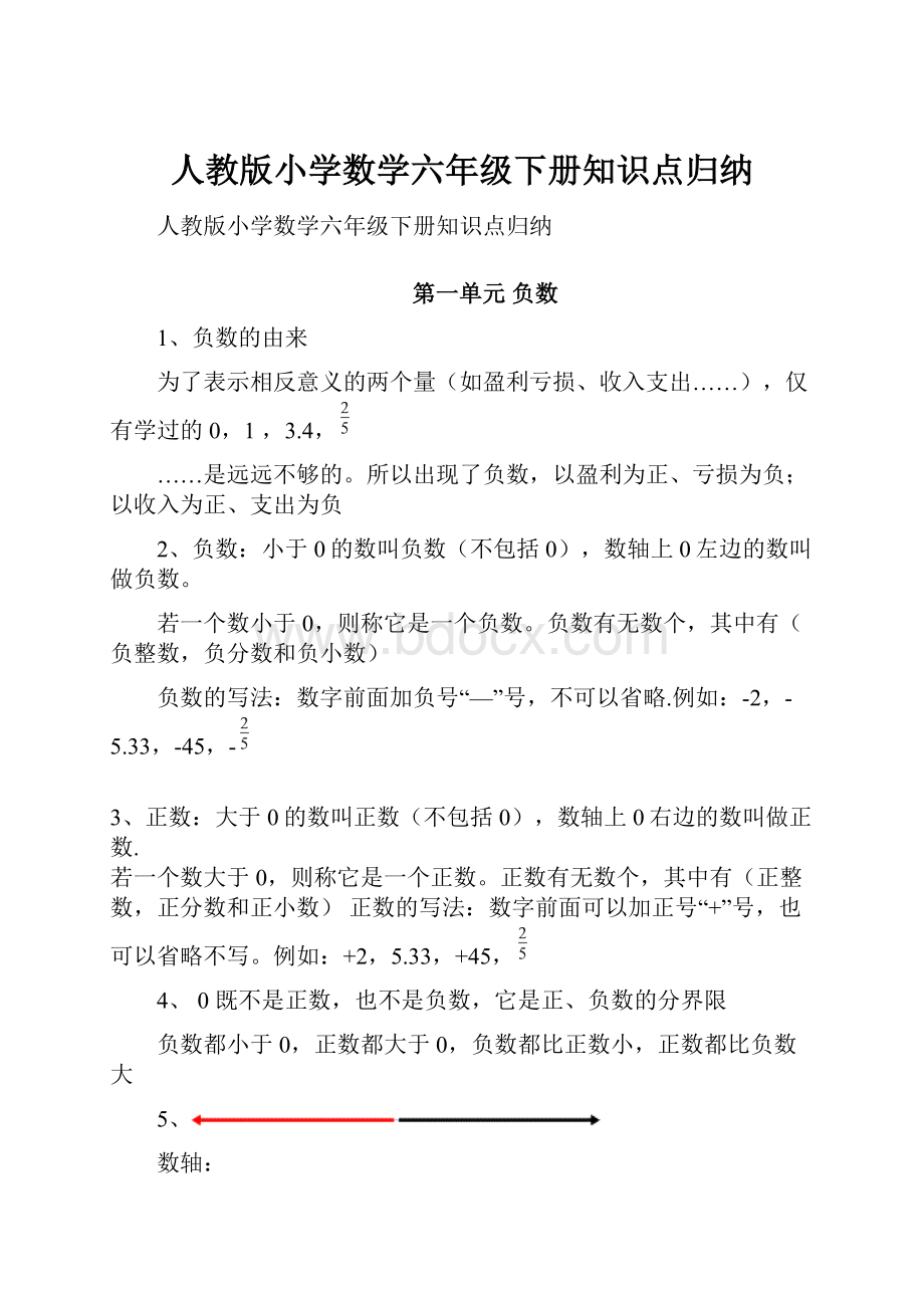 人教版小学数学六年级下册知识点归纳.docx