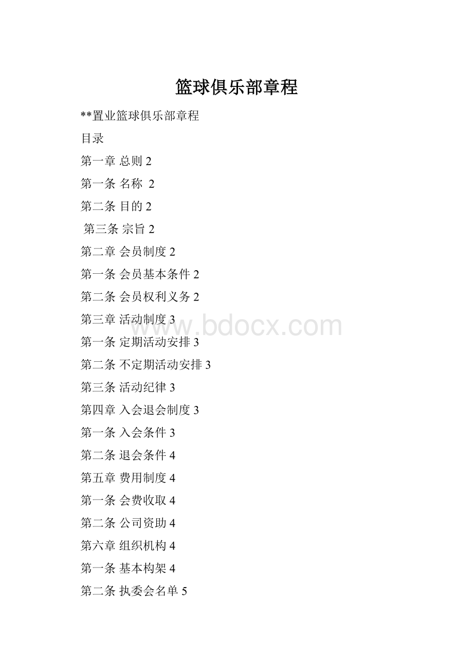 篮球俱乐部章程.docx