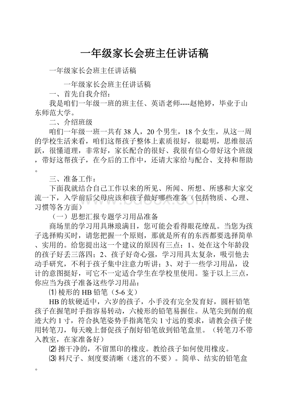 一年级家长会班主任讲话稿.docx_第1页