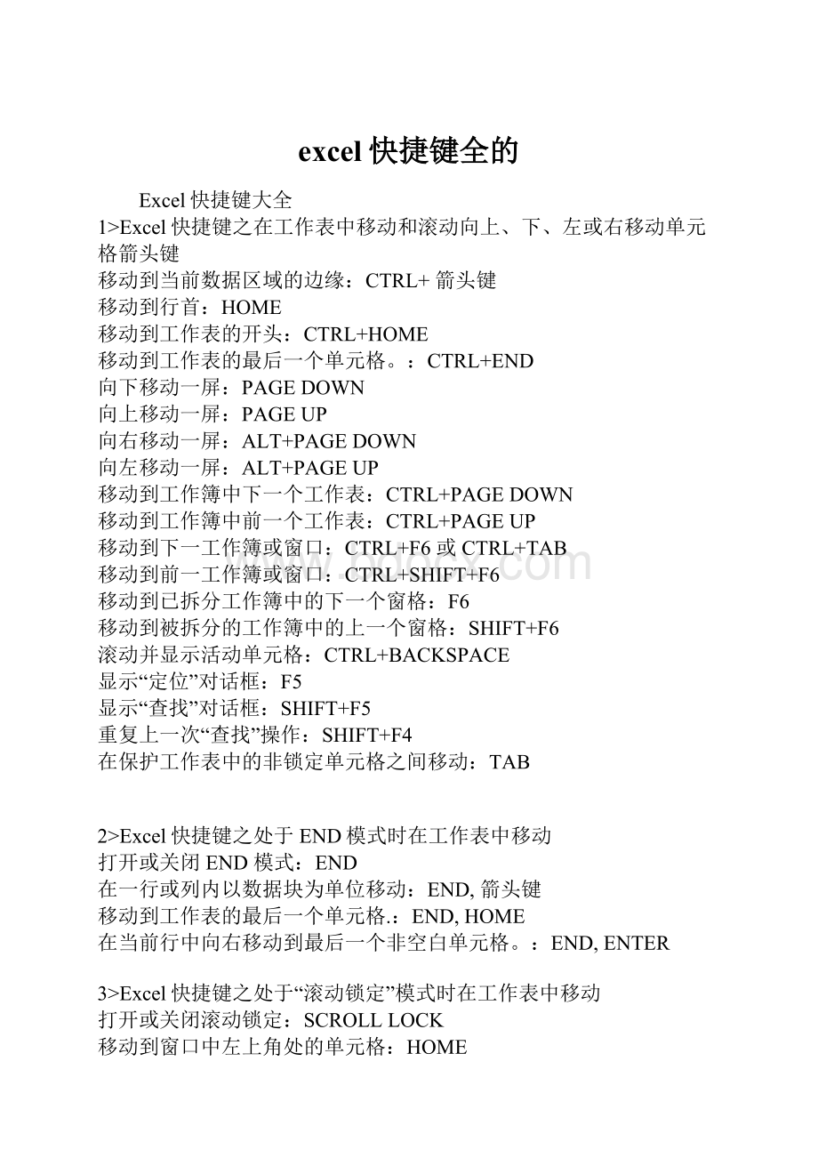 excel快捷键全的.docx